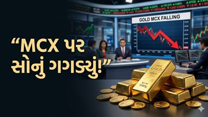 MCX પર સોનામાં મોટો કડાકો! ₹1,246 ઘટ્યું, ચાંદીમાં નજીવી તેજી
