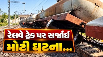 દુધરેજ પાસે જ્વલનશીલ પદાર્થ ભરેલી માલગાડી પાટા પરથી ઉતરી