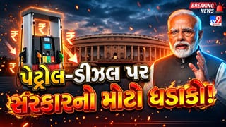 Breaking News : પેટ્રોલ-ડીઝલ ખરીદનારા ધ્યાન આપો! સરકારના નવા નિર્ણયથી શું તમારા ખિસ્સા પર પડશે અસર? જુઓ Video