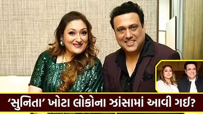ગોવિંદાએ પત્નીના બેવફાઈના આરોપો પર આપ્યો 'ચોંકાવનારો જવાબ'