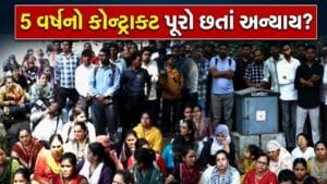 4000 વોકેશનલ ટ્રેનરોનો મોરચો… માત્ર ₹14,000 પગાર અને રજાનું મહેનતાણું બંધ, એજન્સી પ્રથા સામે આંદોલનની ચીમકી – જુઓ Video
