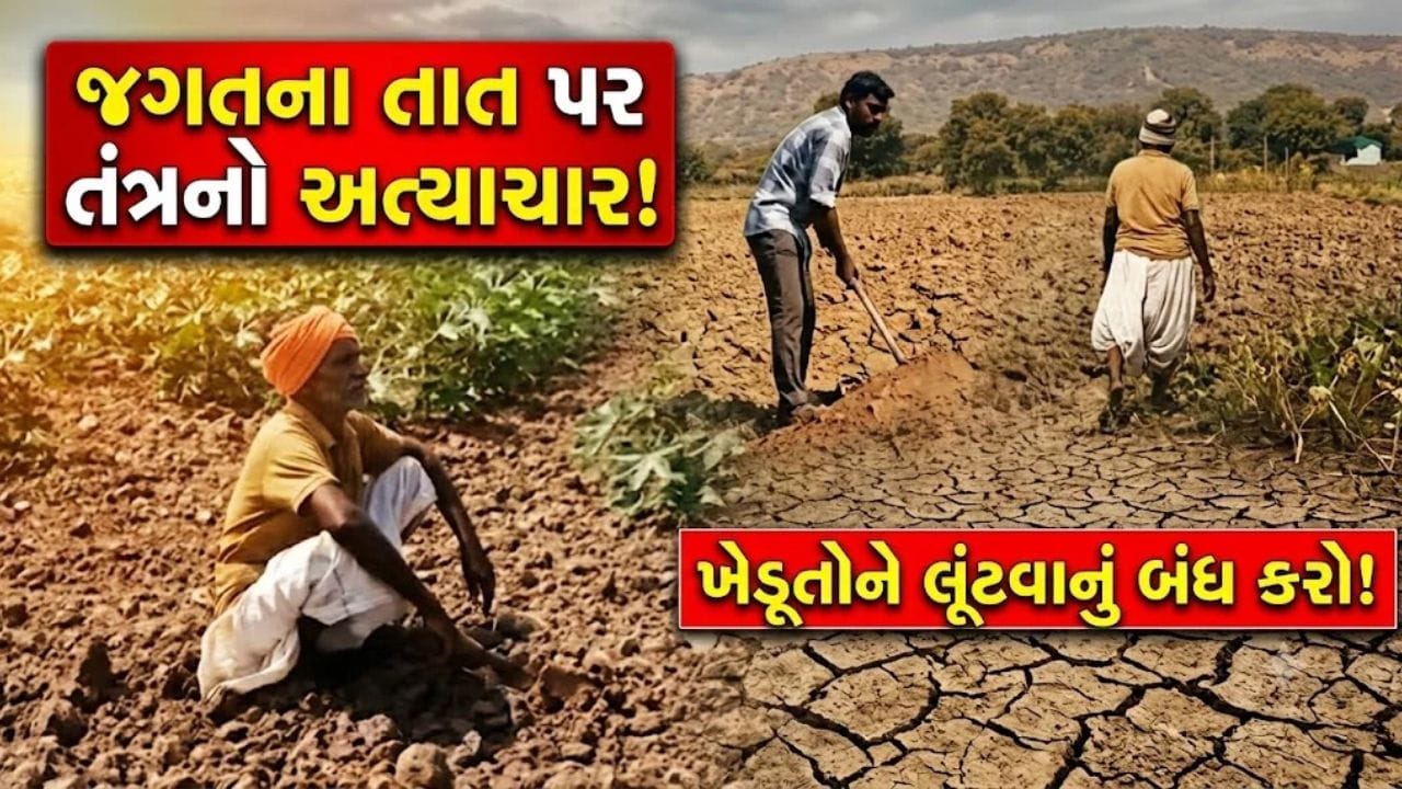 ‘સરકાર’ ખેડૂતોનું લોહી ચૂસી રહી છે! બટાકાના ભાવ ‘ના’ આપ્યા ને ખાતરમાં ₹500 વધારી દીધા… આ કેવો વિકાસ?