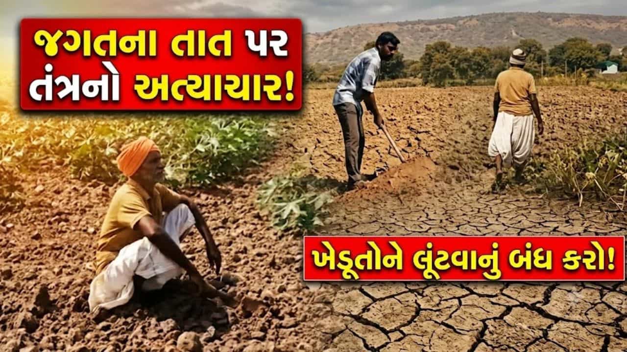 સરકાર ખેડૂતોનું લોહી ચૂસી રહી છે! બટાકાના ભાવ ના આપ્યા ને ખાતરમાં ₹500 વધારી દીધા... આ કેવો વિકાસ?