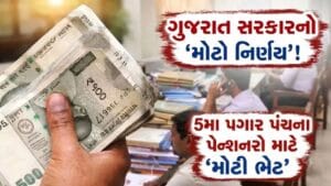 Breaking News: ગુજરાત સરકારનો ‘મોટો નિર્ણય’! પેન્શનરોના મોંઘવારી ભથ્થામાં સીધો 62% નો વધારો, સાથે મળશે 131% એરિયર્સ