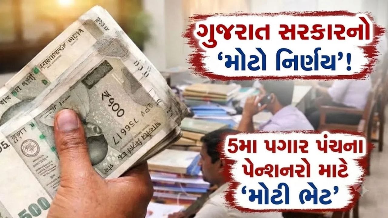 Breaking News: ગુજરાત સરકારનો ‘મોટો નિર્ણય’! પેન્શનરોના મોંઘવારી ભથ્થામાં સીધો 62% નો વધારો, સાથે મળશે 131% એરિયર્સ