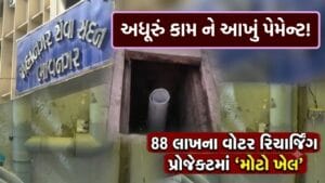 88 લાખના વોટર રિચાર્જિંગ પ્રોજેક્ટમાં ગેરરીતિના આક્ષેપ, અધૂરા કામની ચૂકવણીથી ગરમાયું રાજકારણ – જુઓ Video