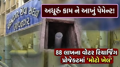 ભાવનગરમાં 88 લાખના વોટર રિચાર્જિંગ પ્રોજેક્ટમાં ગેરરીતિના આક્ષેપ
