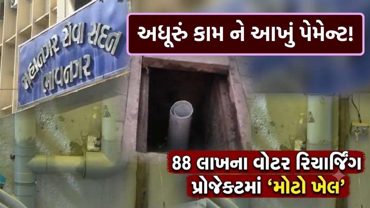 88 લાખના વોટર રિચાર્જિંગ પ્રોજેક્ટમાં ગેરરીતિના આક્ષેપ, અધૂરા કામની ચૂકવણીથી ગરમાયું રાજકારણ - જુઓ Video 88 લાખના વોટર રિચાર્જિંગ પ્રોજેક્ટમાં ગેરરીતિના આક્ષેપ, અધૂરા કામની ચૂકવણીથી ગરમાયું રાજકારણ - જુઓ Video