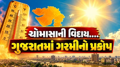 ચોમાસાની વિદાય બાદ ગુજરાતમાં ગરમીનો પ્રકોપ