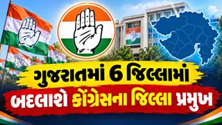 Breaking News : ગુજરાત કોંગ્રેસમાં મોટા ફેરફારના એંધાણ; ભાજપમાં જોડાણ, નિધન અને વિવાદ બાદ 6 જિલ્લામાં નવા પ્રમુખોની નિમણૂક થશે ! જુઓ Video