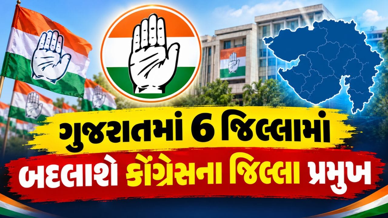 Breaking News : ગુજરાત કોંગ્રેસમાં મોટા ફેરફારના એંધાણ; ભાજપમાં જોડાણ, નિધન અને વિવાદ બાદ 6 જિલ્લામાં નવા પ્રમુખોની નિમણૂક થશે ! જુઓ Video Breaking News : ગુજરાત કોંગ્રેસમાં મોટા ફેરફારના એંધાણ; ભાજપમાં જોડાણ, નિધન અને વિવાદ બાદ 6 જિલ્લામાં નવા પ્રમુખોની નિમણૂક થશે ! જુઓ Video