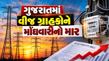ગુજરાતમાં વીજ ગ્રાહકોને મોંઘવારીનો વધુ એક ઝટકો!