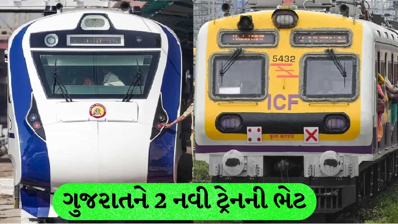 ગુજરાતને મળશે બે નવી રેલ સેવાઓની ભેટ, વડાપ્રધાન મોદી 30 ઑક્ટોબરે લીલી ઝંડી બતાવશે