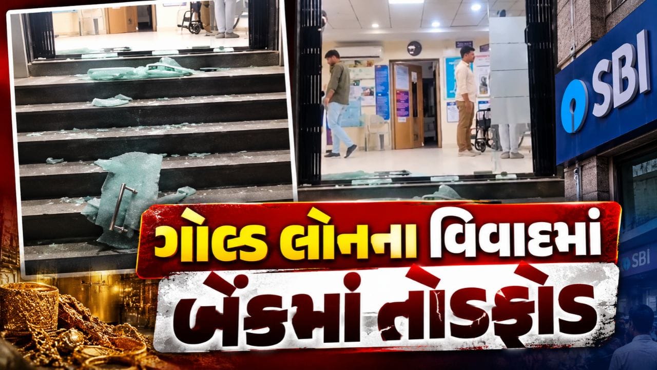 Breaking News : અમરેલી ગોલ્ડ લોનના વિવાદમાં બેંકમાં તોડફોડ, મેનેજરને ઇજા, જુઓ Video
