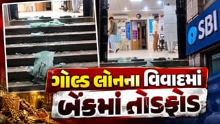 Breaking News : અમરેલી ગોલ્ડ લોનના વિવાદમાં બેંકમાં તોડફોડ, મેનેજરને ઇજા, જુઓ Video