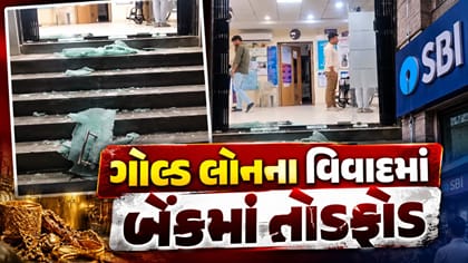 અમરેલી ગોલ્ડ લોનના વિવાદમાં બેંકમાં તોડફોડ, મેનેજરને ઇજા