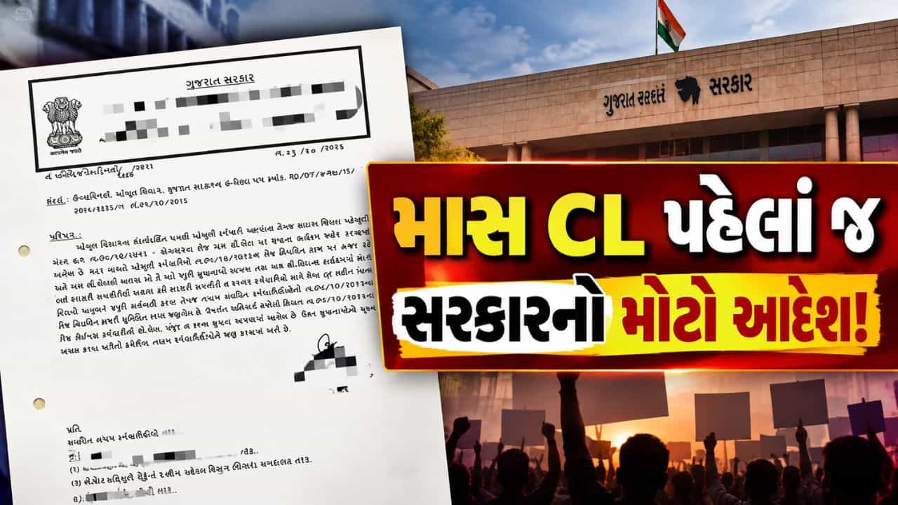 Breaking News : માસ CL પહેલાં જ સરકારનો મોટો આદેશ! હવે મહેસૂલી કર્મચારીઓ શું કરશે? જુઓ Video