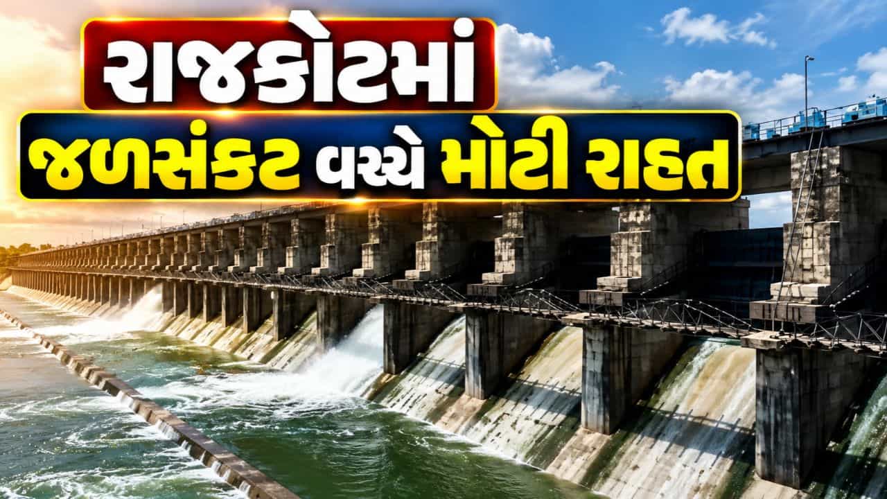 Breaking News : રાજકોટમાં જળસંકટ વચ્ચે રાહતના સમાચાર, નર્મદાનું પાણી આપવાની સરકારની મંજૂરી