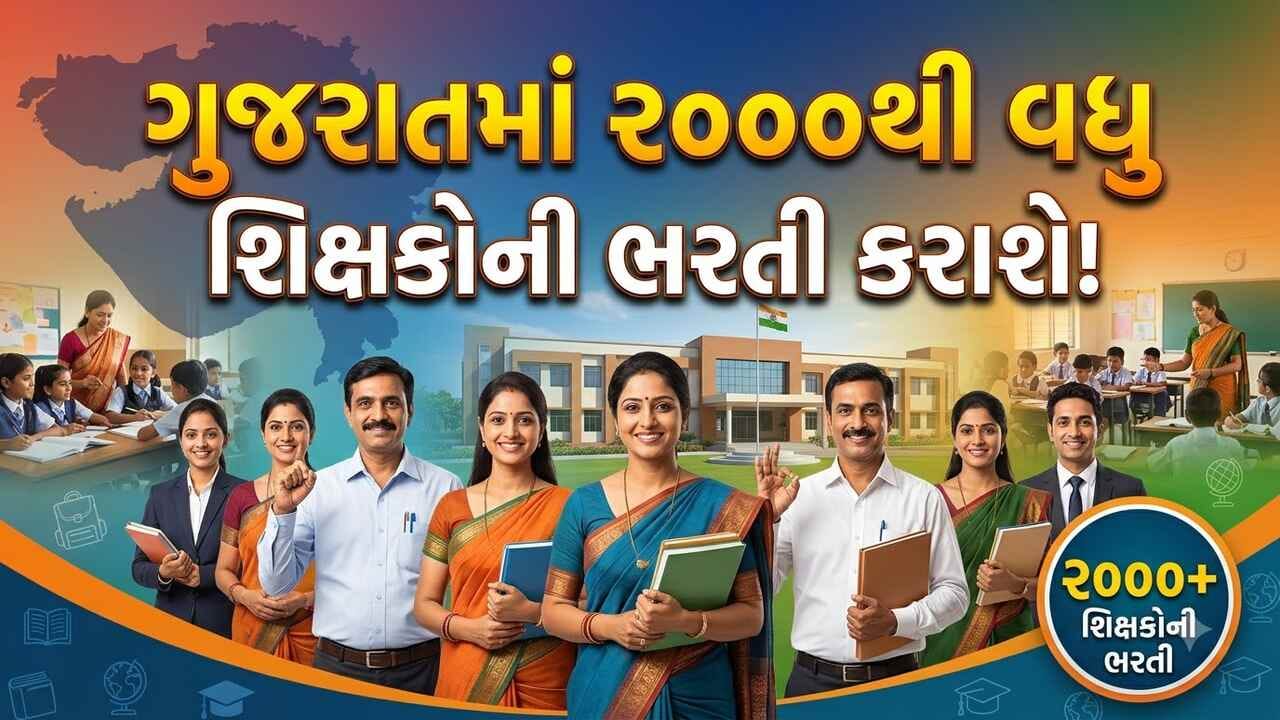 Breaking News : ગ્રાન્ટેડ શાળાઓમાં વિવિઘ વિષયના 2000થી વધુ શિક્ષકની ભરતી માટે સરકારે બનાવી કમિટી