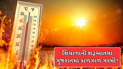 શિયાળાની શરૂઆતમાં જ ગુજરાતમાં કાળઝાળ ગરમી! ઓક્ટોબરની ગરમીએ ચિંતા વધારી