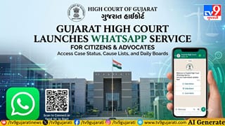 Breaking News: ગુજરાત હાઇકોર્ટે વકીલો માટે શરૂ કરી પાયલોટ WhatsApp સર્વિસ, હવે સીધું મળશે ડેઇલી કોઝ લિસ્ટ