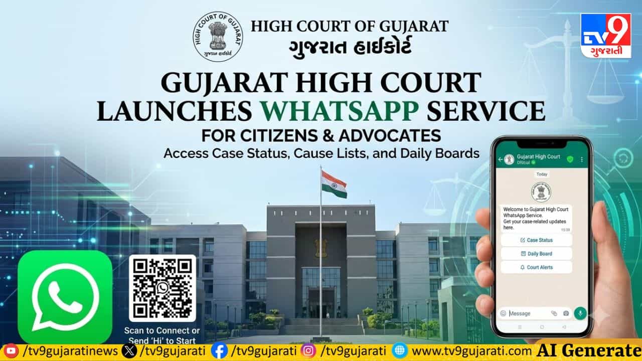 Breaking News: ગુજરાત હાઇકોર્ટે વકીલો માટે શરૂ કરી પાયલોટ WhatsApp સર્વિસ, હવે સીધું મળશે ડેઇલી કોઝ લિસ્ટ