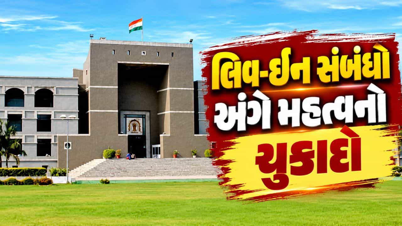 Breaking News : લગ્નની લાલચ આપી દુષ્કર્મ આચરવાના આરોપ... ગુજરાત હાઈકોર્ટનો લિવ-ઈન સંબંધો અંગે મહત્વનો ચુકાદો