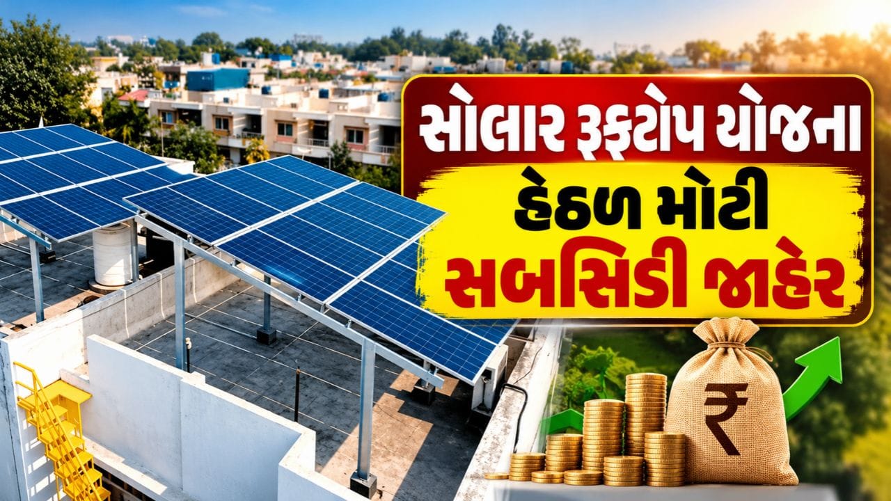 Breaking News : ગુજરાતમાં સોલાર રૂફટોપ યોજના હેઠળ મોટી સબસિડી જાહેર, લાખો પરિવારોને મળશે સીધો લાભ