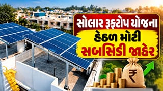 Breaking News : ગુજરાતમાં સોલાર રૂફટોપ યોજના હેઠળ મોટી સબસિડી જાહેર, લાખો પરિવારોને મળશે સીધો લાભ