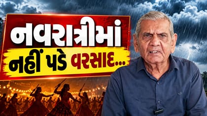 નવરાત્રીમાં નહીં પડે વરસાદ, અંબાલાલ પટેલની આગાહી