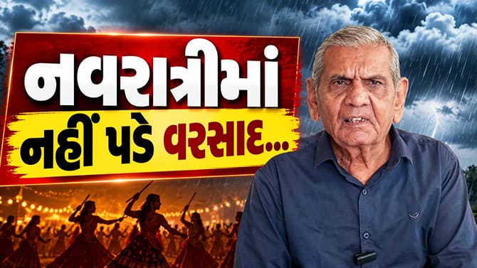 નવરાત્રીમાં નહીં પડે વરસાદ, અંબાલાલ પટેલની આગાહી