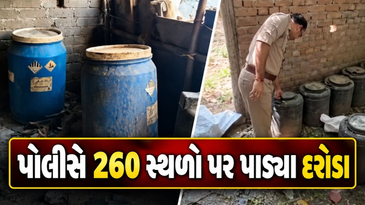 Breaking News : પોલીસે 260 સ્થળો પર પાડ્યા દરોડા, પાટણમાં ₹16.68 લાખથી વધુનો દારૂ ઝડપ્યો