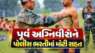 Breaking News : ગુજરાતમાં પૂર્વ અગ્નિવીરોને પોલીસ ભરતીમાં મોટી રાહત, હવે લેખિત પરીક્ષા પણ નહીં આપવી પડે