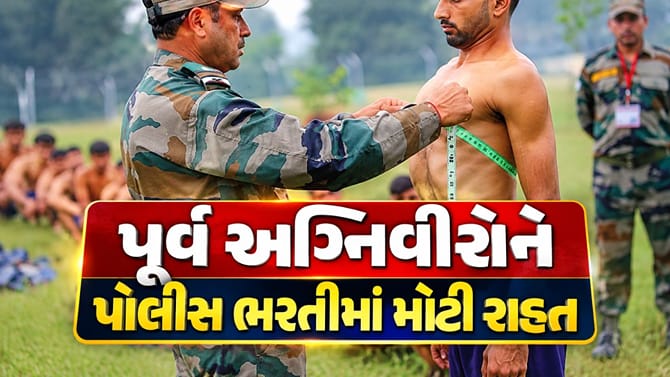 ગુજરાતમાં પૂર્વ અગ્નિવીરોને પોલીસ ભરતીમાં મોટી રાહત