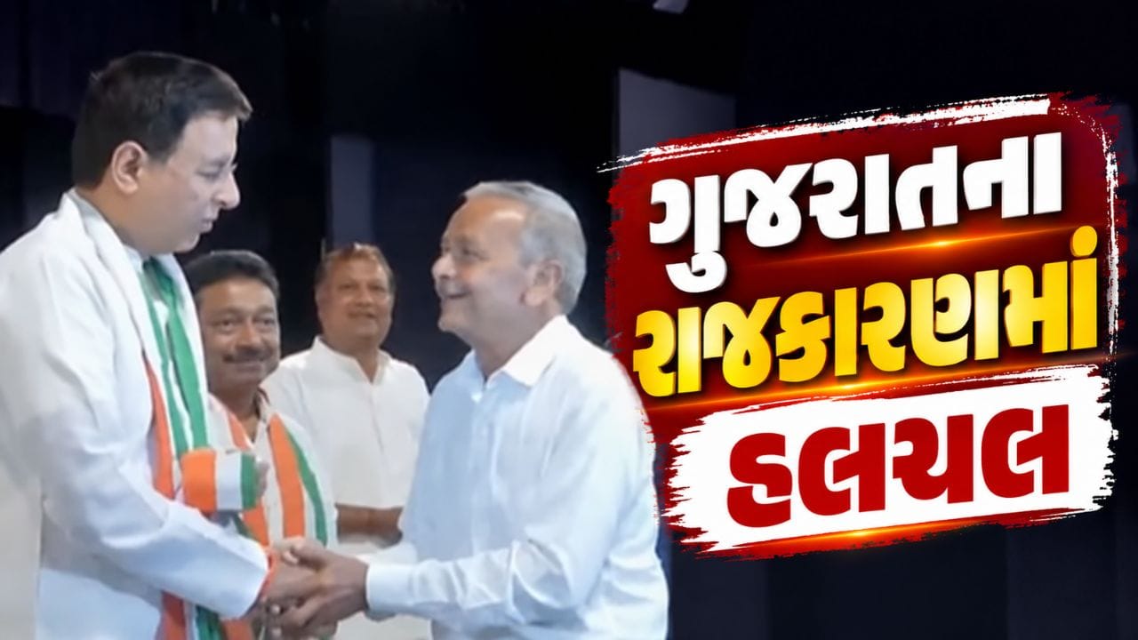 Breaking News : ગુજરાતના રાજકારણમાં હલચલ, કોડીનારના પૂર્વ ધારાસભ્ય જે.ડી. સોલંકી ભાજપ છોડી કોંગ્રેસમાં જોડાયા, જુઓ Video