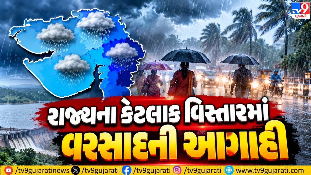 Gujarat Rain: ગુજરાતના મધ્ય-પૂર્વ અને સરહદી જિલ્લાઓમાં હળવા વરસાદી ઝાપટાંની શક્યતા