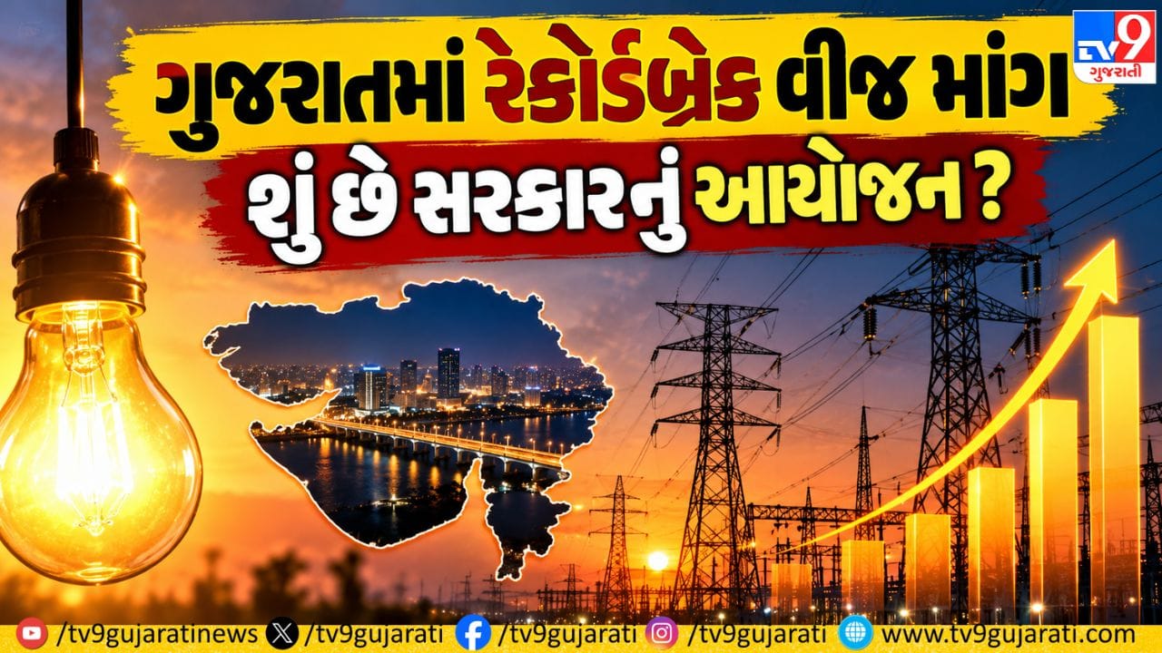 ગુજરાતમાં 29,822 મેગાવોટની ઐતિહાસિક વીજ માંગ સામે સરકાર સજ્જ, અવિરત પુરવઠા માટે ગાંધીનગરમાં ઉચ્ચ સ્તરીય બેઠક