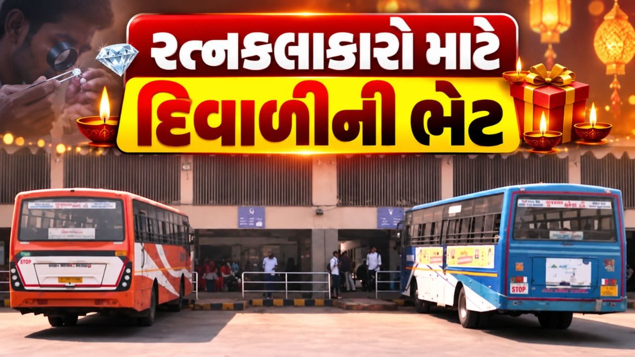 Breaking News : રત્નકલાકારો માટે દિવાળીની ભેટ, સુરતથી ભાવનગર 120 વધારાની ST બસો દોડાવાશે Breaking News : રત્નકલાકારો માટે દિવાળીની ભેટ, સુરતથી ભાવનગર 120 વધારાની ST બસો દોડાવાશે