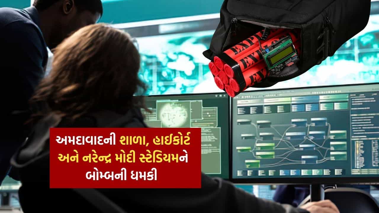 Breaking News : અમદાવાદમાં બોમ્બ થ્રેટ, શાળા, હાઇકોર્ટ અને સ્ટેડિયમને બોમ્બથી ઉડાવી દેવાની મળી ધમકી, જુઓ Video