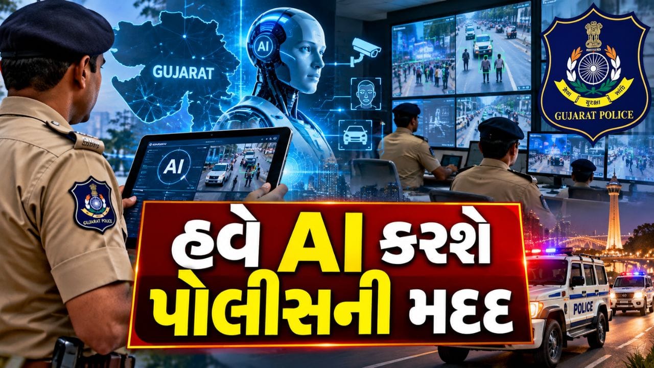 AI પોલીસ મિશન: ગુજરાત પોલીસ ઇનોવેશન ચેલેન્જથી સમય બચાવશે