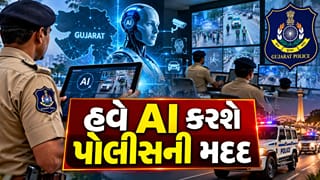 Breaking News : હવે AI કરશે પોલીસની મદદ, હજારો પોલીસકર્મીઓનો સમય બચાવશે ગુજરાતનું નવું મિશન, જુઓ Video