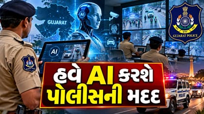 હજારો પોલીસકર્મીઓનો સમય બચાવશે ગુજરાતનું નવું મિશન