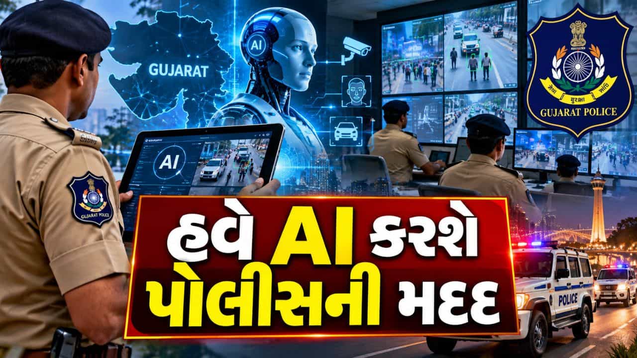 Breaking News : હવે AI કરશે પોલીસની મદદ, હજારો પોલીસકર્મીઓનો સમય બચાવશે ગુજરાતનું નવું મિશન, જુઓ Video