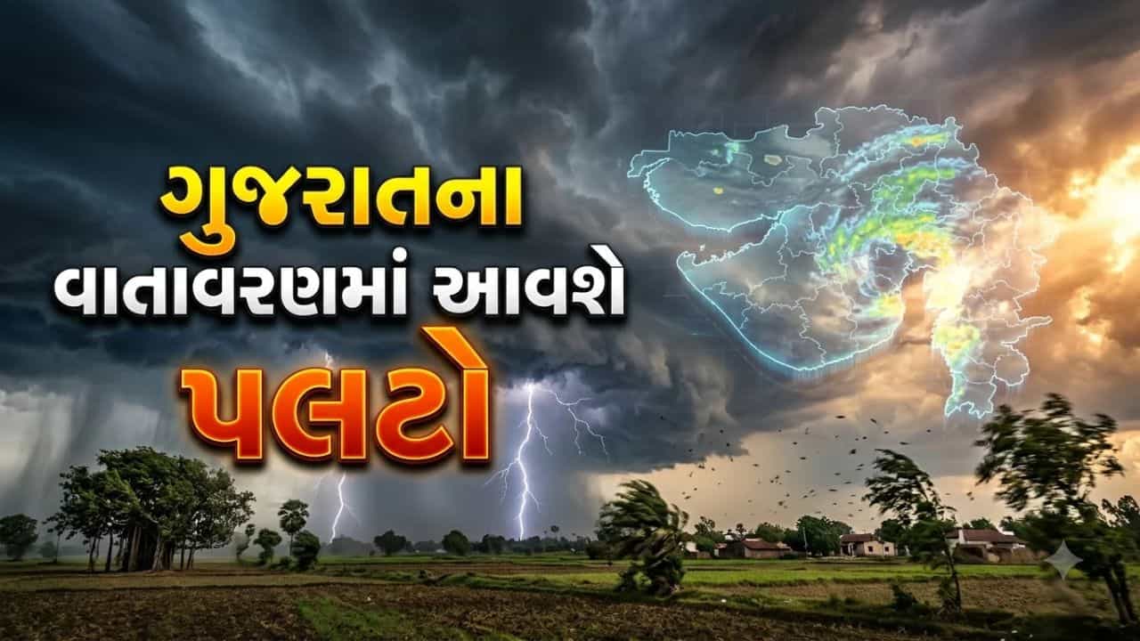 Breaking News: ગુજરાતના વાતાવરણમાં આવશે પલટો, 29 અને 30 ઓક્ટોબરે હળવા વરસાદની આગાહી
