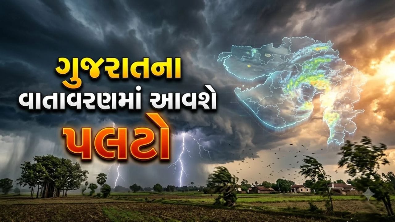 Breaking News: ગુજરાતના વાતાવરણમાં આવશે પલટો, 29 અને 30 ઓક્ટોબરે હળવા વરસાદની આગાહી