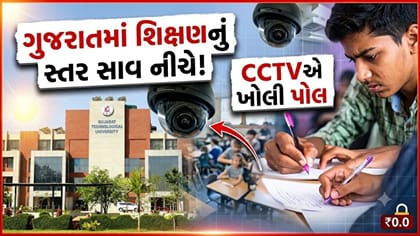 ગુજરાતની ચાર એન્જિનિયરિંગ કોલેજોમાં સામૂહિક ચોરીનો પર્દાફાશ