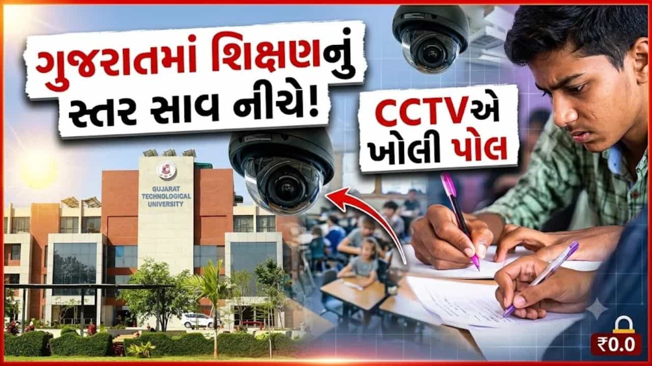 GTUની પરીક્ષામાં સામૂહિક ચોરી… રાજ્યની 4 એન્જિનિયરિંગ કોલેજો ઝડપાઈ, લાખોનો દંડ અને પરીક્ષા કેન્દ્રો રદ- જુઓ Video