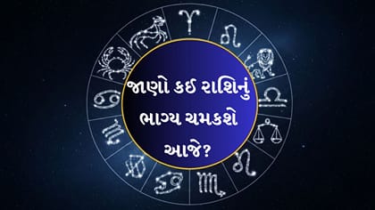 સિહ અને તુલા રાશિ પર આજે ભાગ્ય મહેરબાન, જ્યારે મીન રાશિએ રાખવી સાવચેતી