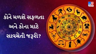 04 October 2026 રાશિફળ: કોઈને મળશે ધનલાભ, તો કોઈએ કામકાજમાં રાખવી પડશે સાવચેતી – જુઓ Video