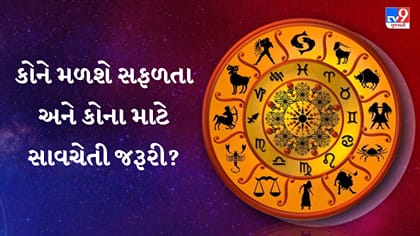 આજનું રાશિફળ: 12 રાશિઓ માટે કેવો રહેશે આજનો દિવસ?
